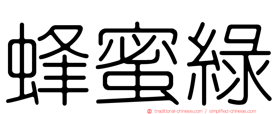 蜂蜜綠