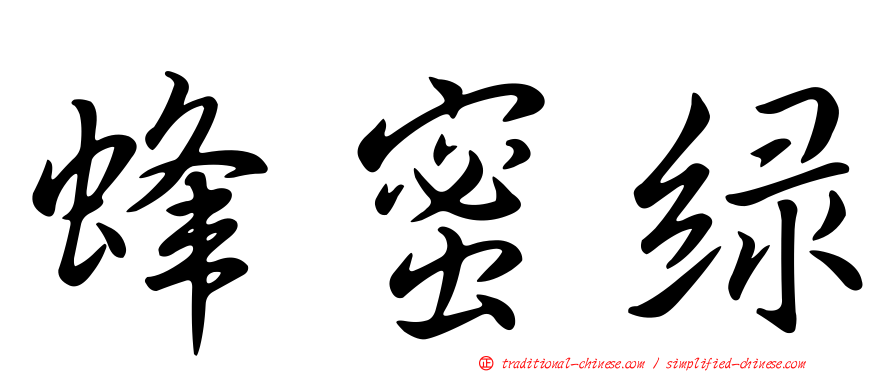 蜂蜜綠