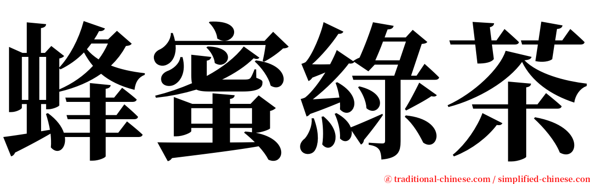 蜂蜜綠茶 serif font