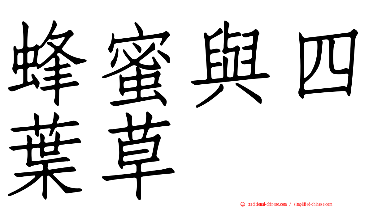 蜂蜜與四葉草