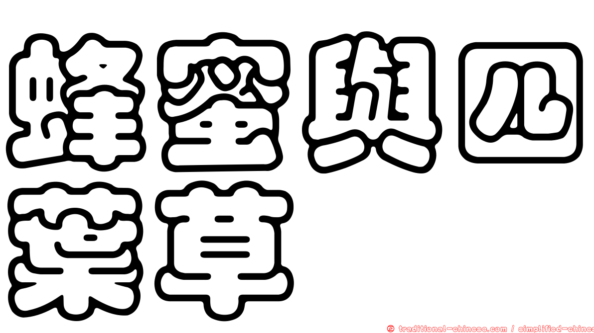 蜂蜜與四葉草