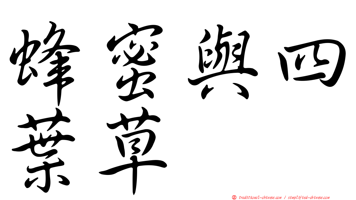 蜂蜜與四葉草
