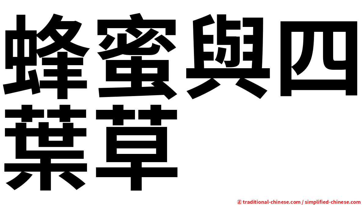 蜂蜜與四葉草