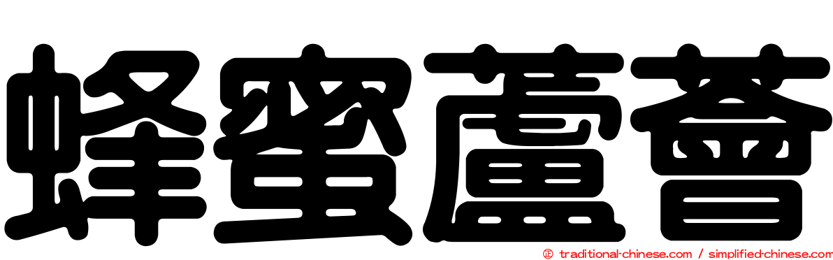 蜂蜜蘆薈