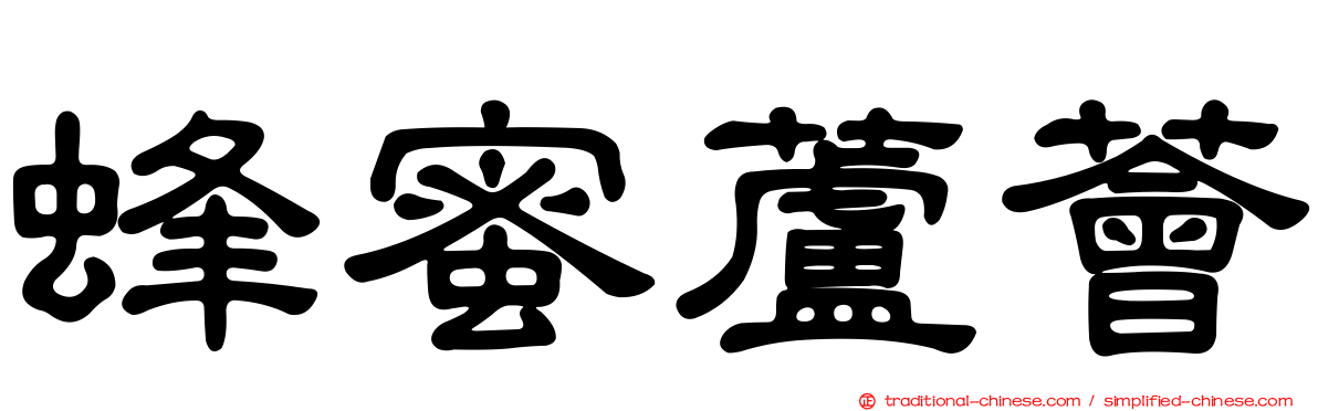 蜂蜜蘆薈