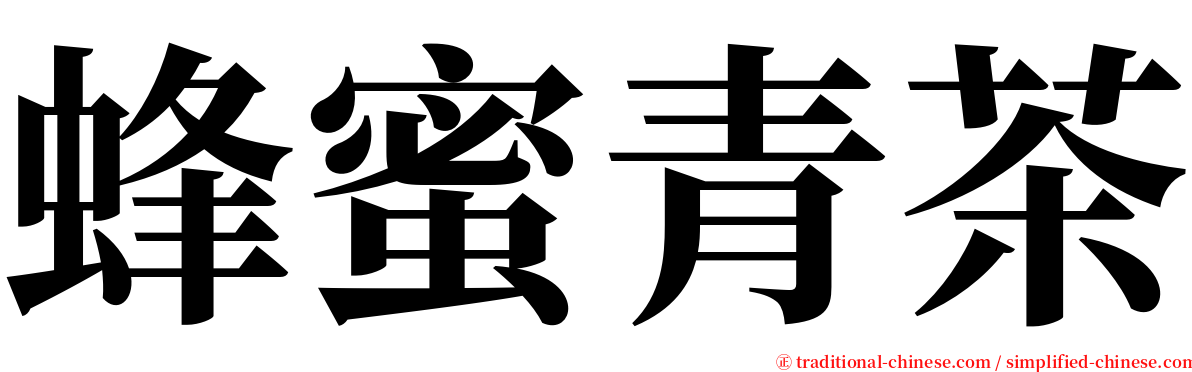 蜂蜜青茶 serif font