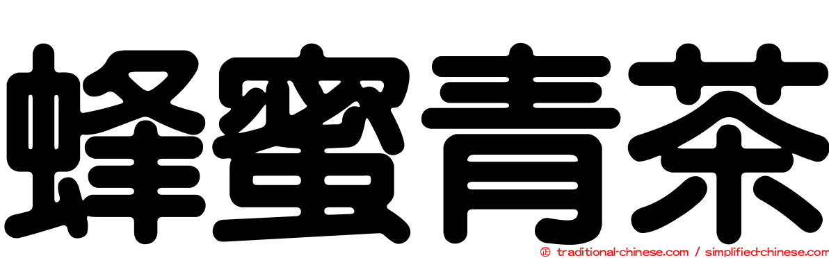蜂蜜青茶