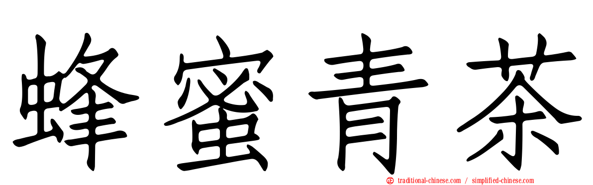 蜂蜜青茶