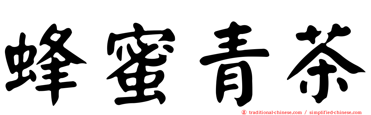 蜂蜜青茶