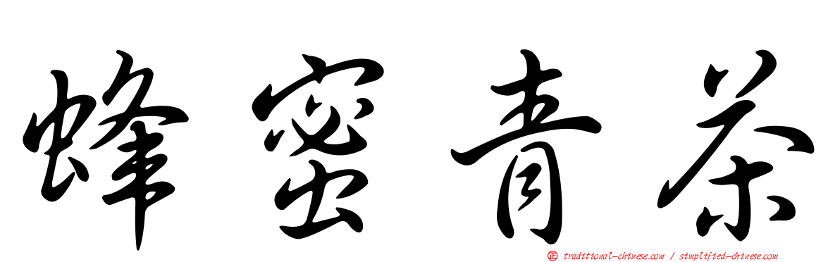 蜂蜜青茶