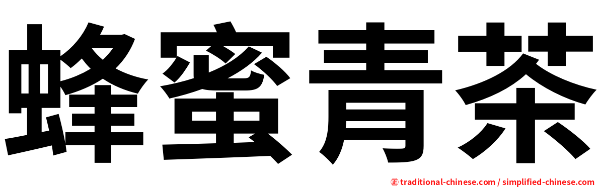 蜂蜜青茶