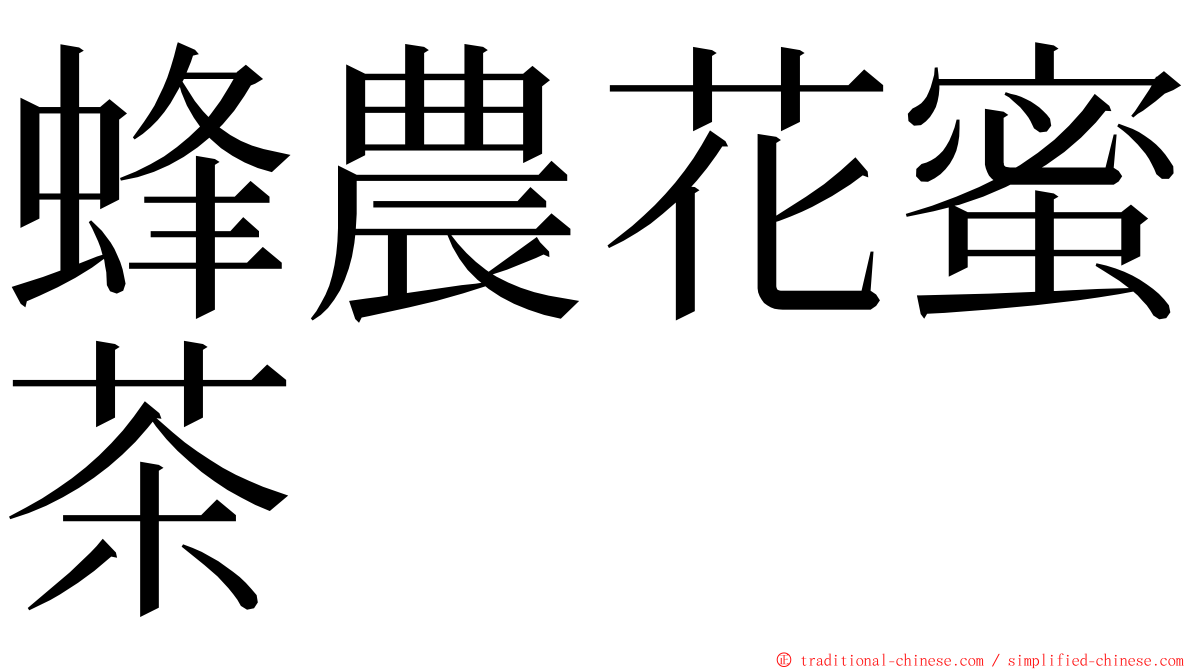 蜂農花蜜茶 ming font
