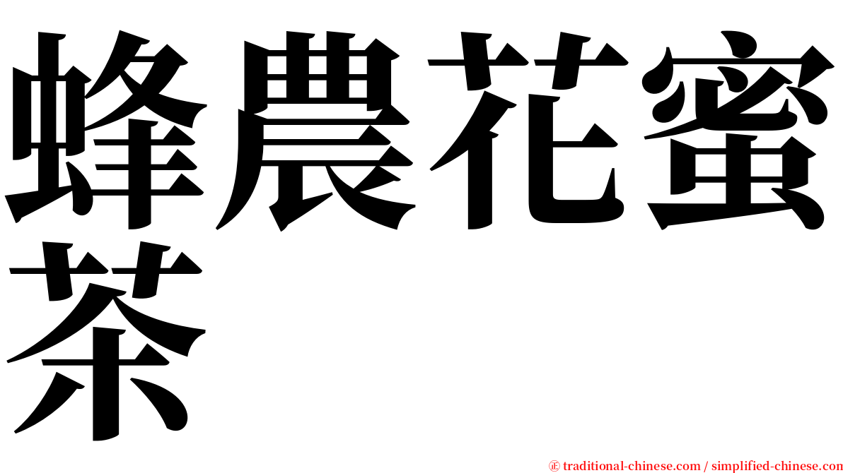 蜂農花蜜茶 serif font
