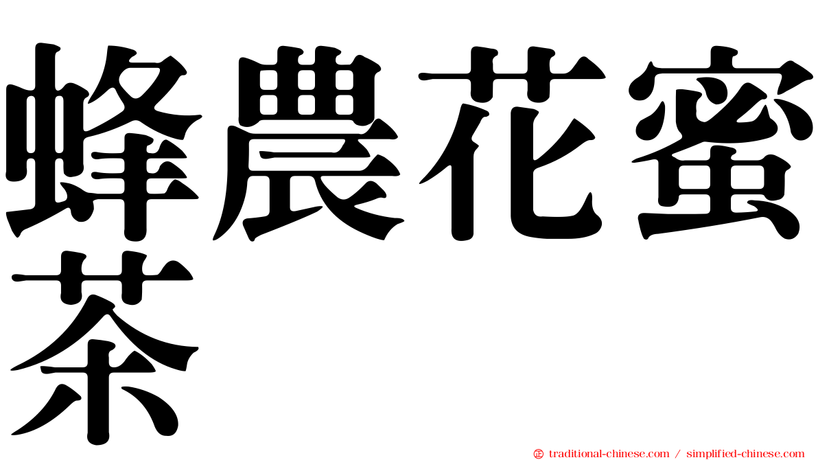 蜂農花蜜茶