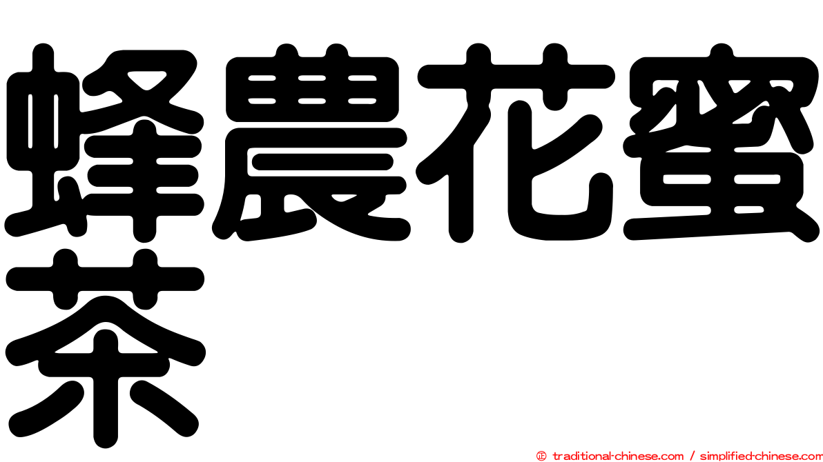 蜂農花蜜茶