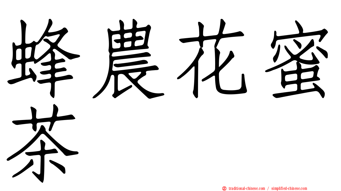 蜂農花蜜茶