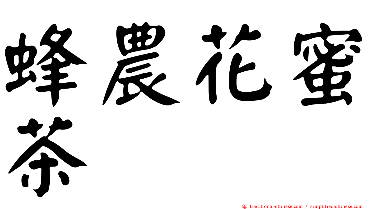 蜂農花蜜茶