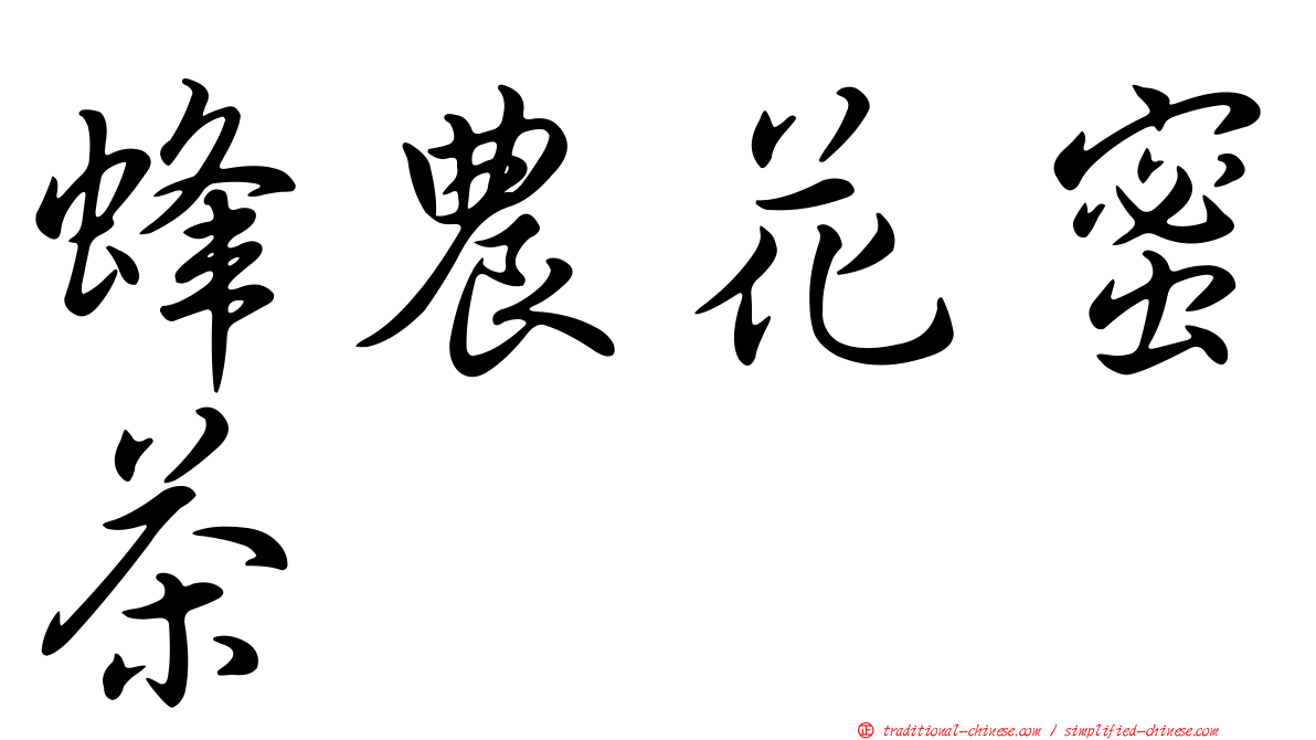 蜂農花蜜茶