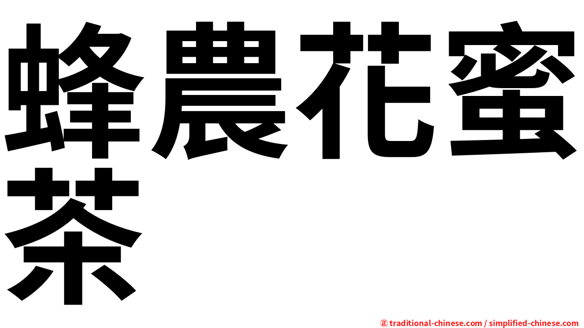 蜂農花蜜茶