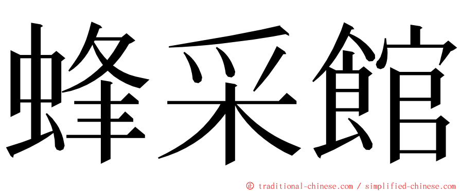 蜂采館 ming font
