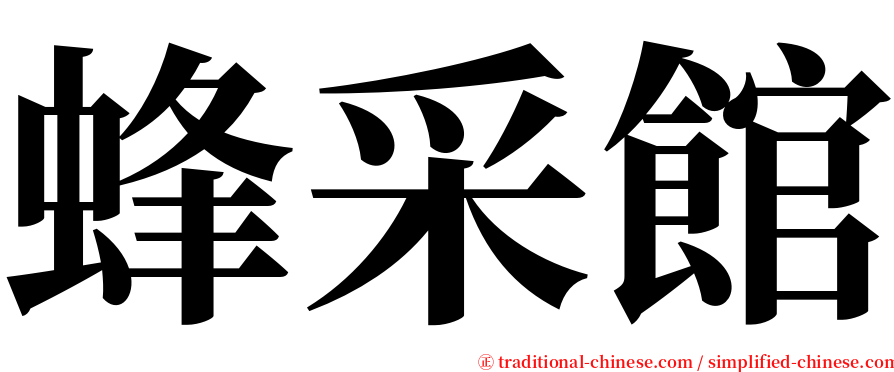 蜂采館 serif font
