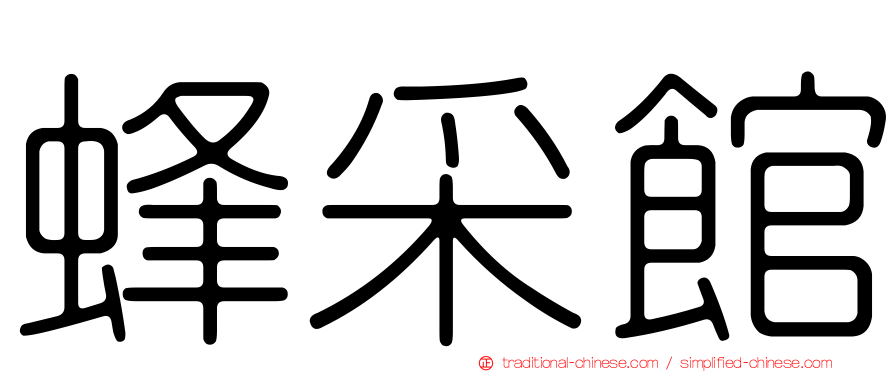 蜂采館