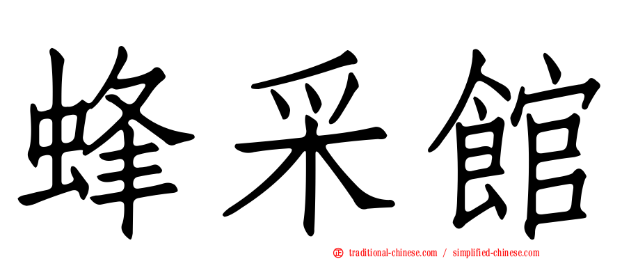 蜂采館