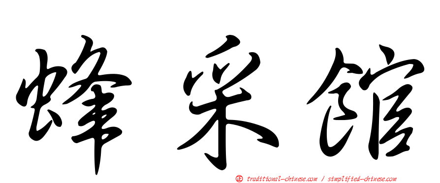 蜂采館