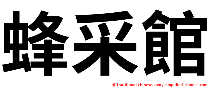 蜂采館