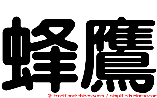 蜂鷹