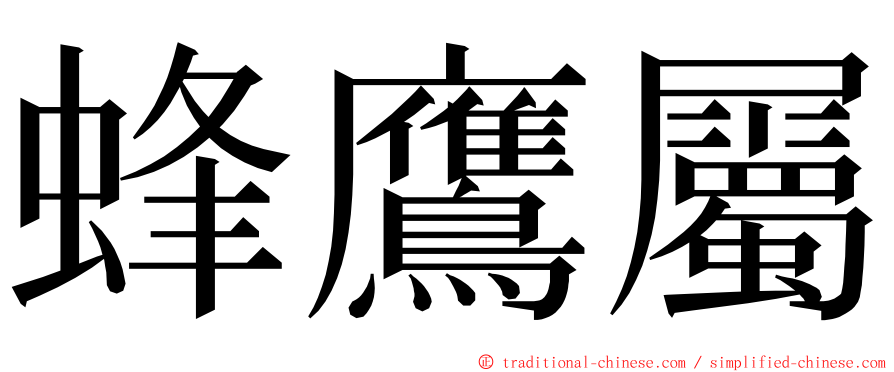 蜂鷹屬 ming font