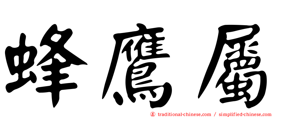 蜂鷹屬