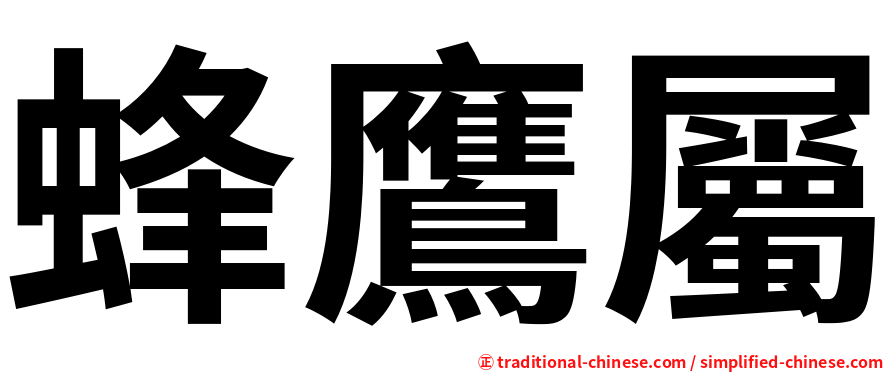 蜂鷹屬