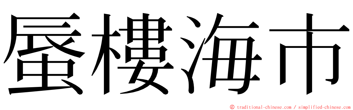 蜃樓海市 ming font