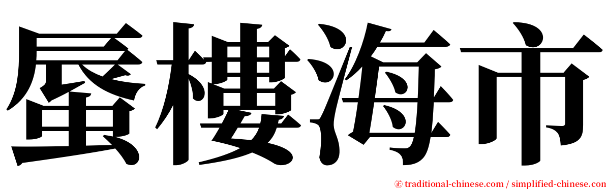 蜃樓海市 serif font