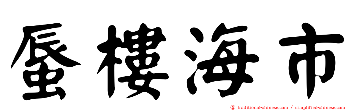 蜃樓海市