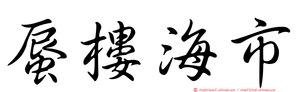 蜃樓海市