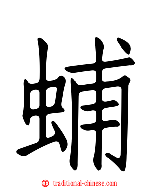 蜅