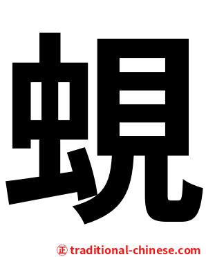 蜆