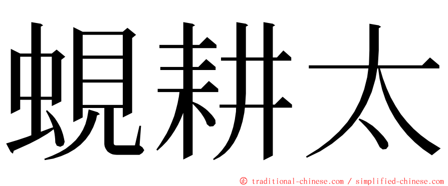 蜆耕太 ming font