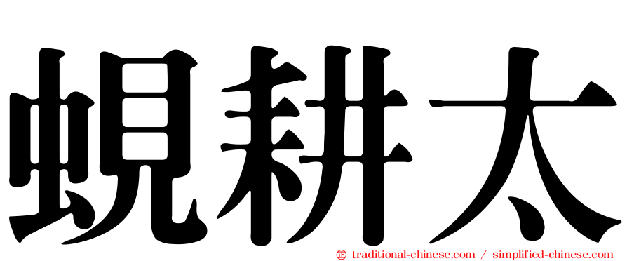 蜆耕太