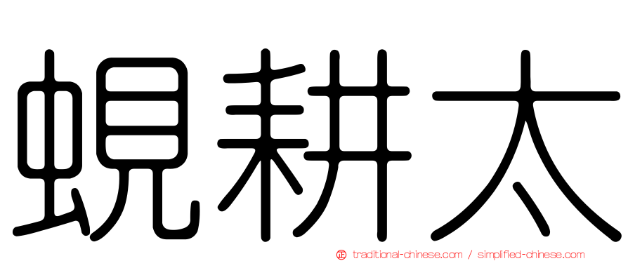 蜆耕太