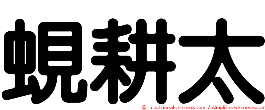 蜆耕太