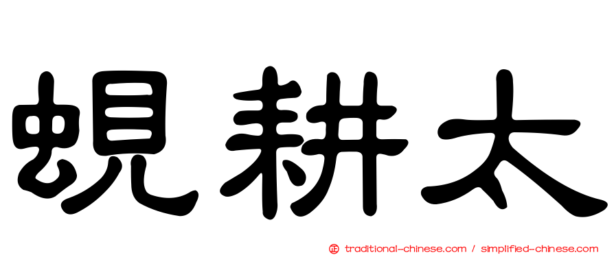 蜆耕太