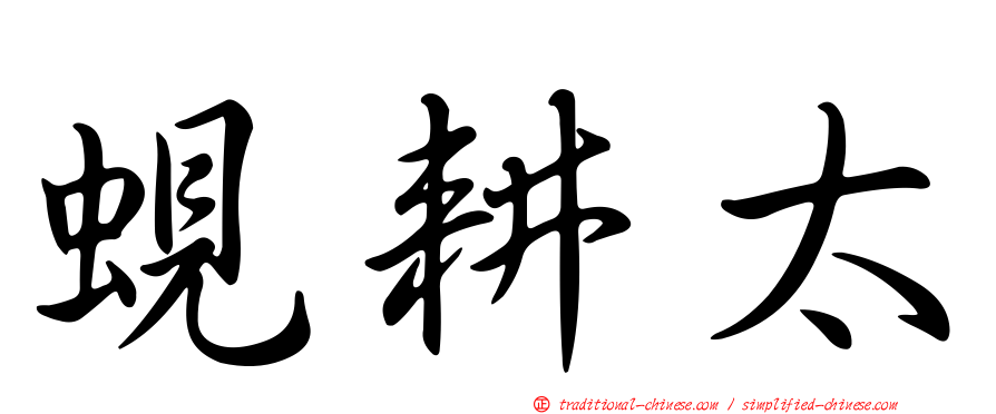 蜆耕太