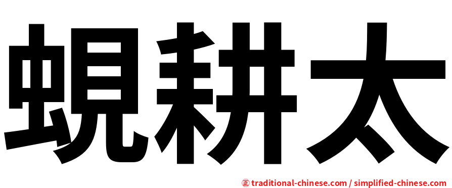 蜆耕太