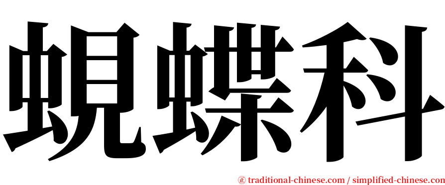 蜆蝶科 serif font