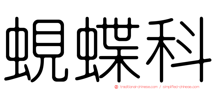 蜆蝶科