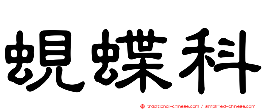 蜆蝶科