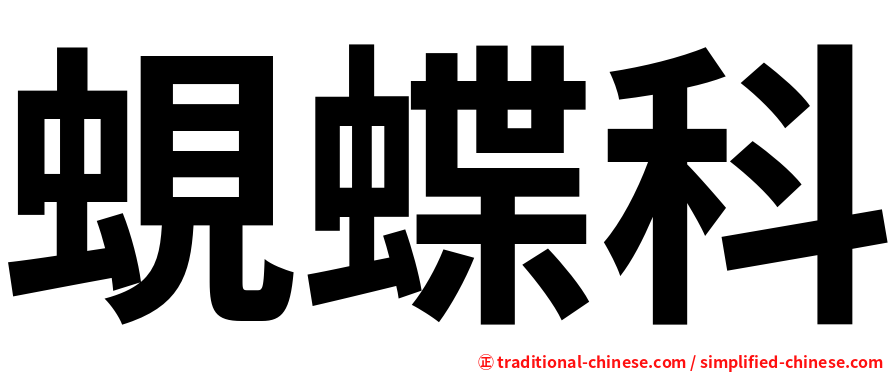 蜆蝶科
